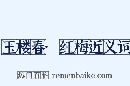 玉楼春·红梅近义词是什么意思的图片